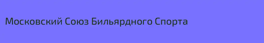 Московский Союз Бильярдного Спорта